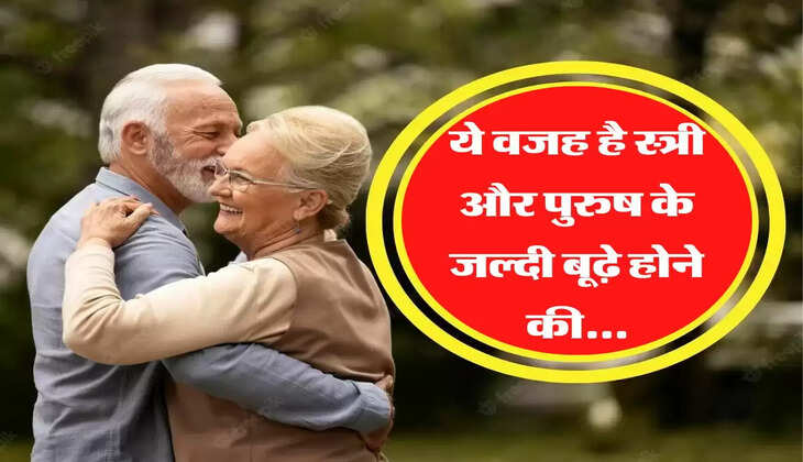 ये वजह है स्त्री और पुरुष के जल्दी बूढ़े होने की...