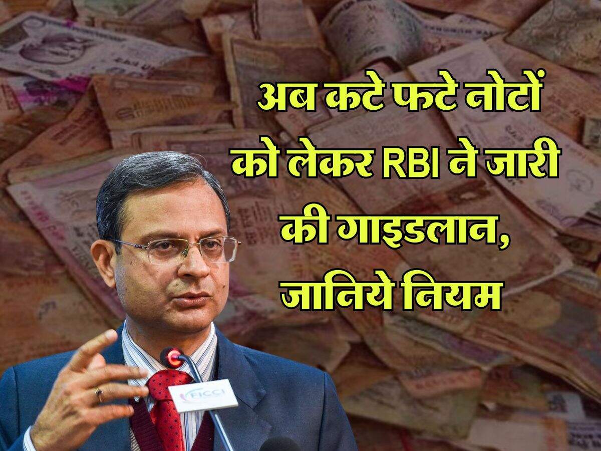 RBI Rule : अब कटे फटे नोटों को लेकर RBI ने जारी की गाइडलान, जानिये नियम