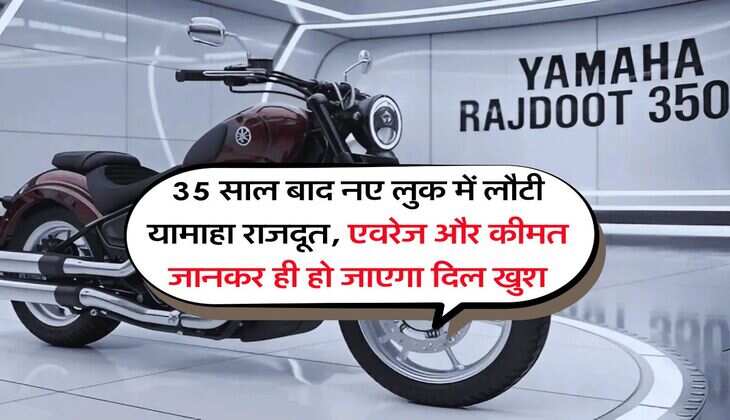 Yamaha Rajdoot : 35 साल बाद नए लुक में लौटी यामाहा राजदूत, एवरेज और कीमत जानकर ही हो जाएगा दिल खुश