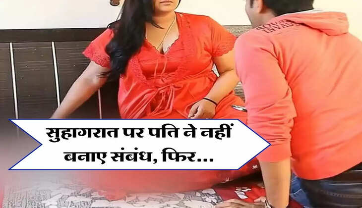 Suhagarat : सुहागरात वाले दिन पत्नी के करीब नहीं आया पति, अब पुलिस में कर दी शिकायत