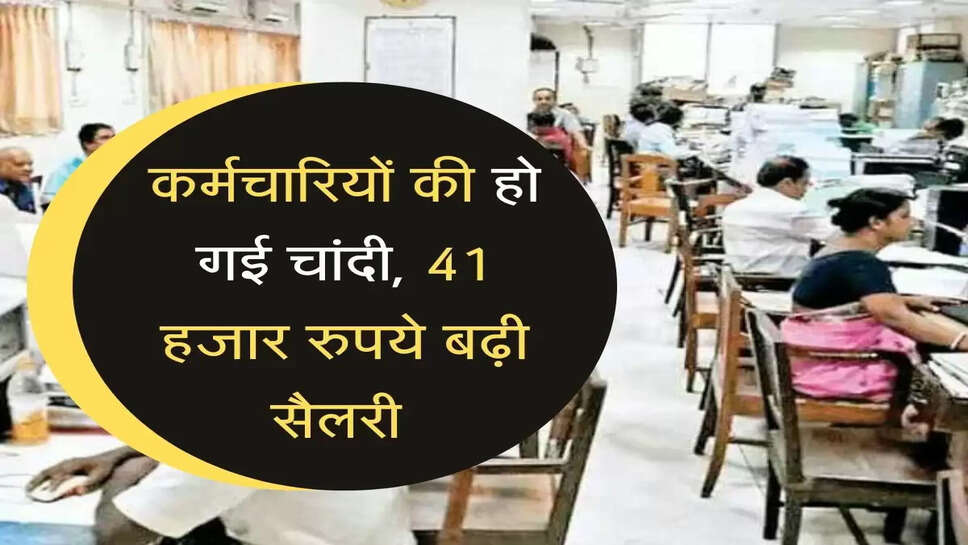 कर्मचारियों की हो गई चांदी, 41 हजार रुपये बढ़ी सैलरी, जानें कैसे?&nbsp;
