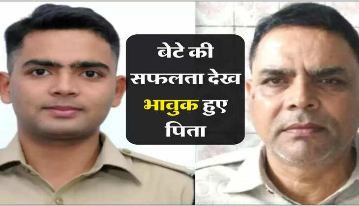 UPSC Success Story : बेटे की सफलता देख भावुक हुए पिता, कहा- पहले मेरे लिए है अधिकारी बाद में है बेटा