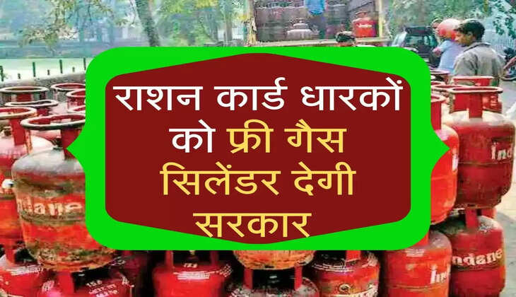 राशन कार्ड धारकों को फ्री गैस सिलेंडर देगी सरकार 