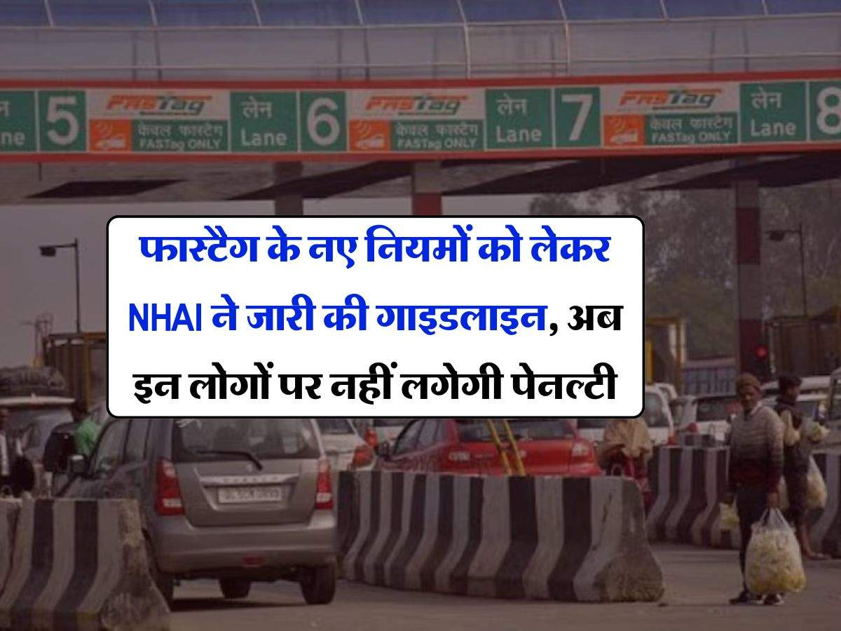 FASTAG Rules : फास्टैग के नए नियमों को लेकर NHAI ने जारी की गाइडलाइन, अब इन लोगों पर नहीं लगेगी पेनल्टी