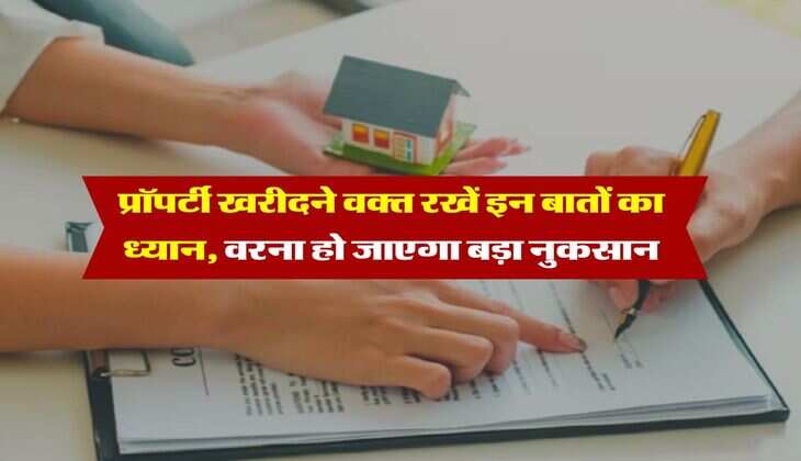 Property Knowledge : प्रॉपर्टी खरीदने वक्त रखें इन बातों का ध्यान, वरना हो जाएगा बड़ा नुकसान&nbsp;