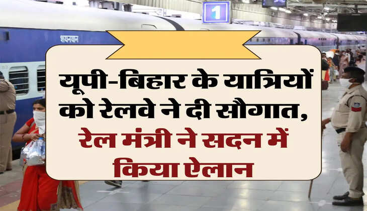 Indian Railways: यूपी-बिहार के यात्रियों को रेलवे ने दी सौगात, रेल मंत्री ने सदन में किया ऐलान