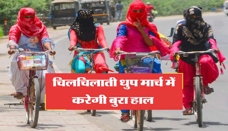 चिलचिलाती धुप मार्च में करेगी बुरा हाल 