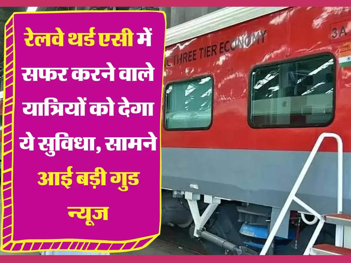 Railway ki Khabar रेलवे थर्ड एसी में सफर करने वाले यात्रियों को देगा ये सुविधा, सामने आई बड़ी गुड न्यूज