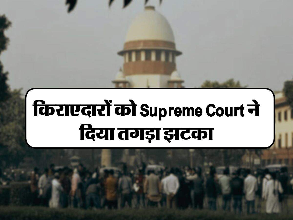 किराएदारों को Supreme Court ने दिया तगड़ा झटका, मकान मालिकों को राहत