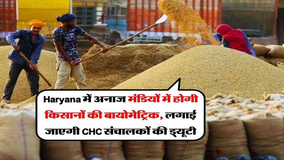 Haryana में अनाज मंडियों में होगी किसानों की बायोमेट्रिक, लगाई जाएगी CHC संचालकों की ड्यूटी