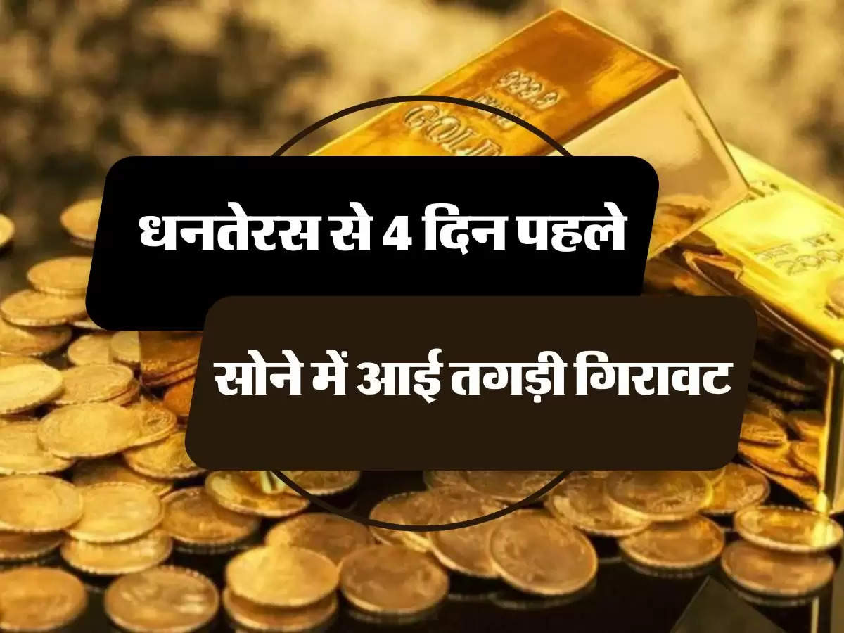 Gold Price Today : धनतेरस से 4 दिन पहले सोने में आई तगड़ी गिरावट, ज्वैलर्स के पास ग्राहकों की लगी लाइन