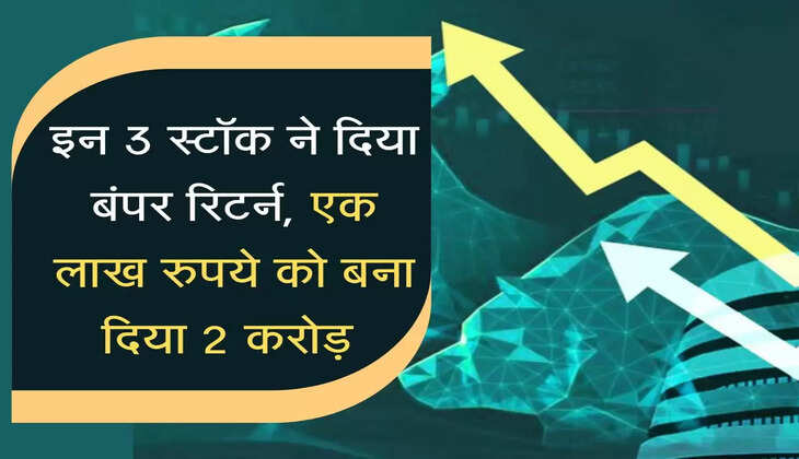 इन 3 स्टॉक ने दिया बंपर रिटर्न, एक लाख रुपये को बना दिया 2 करोड़ 