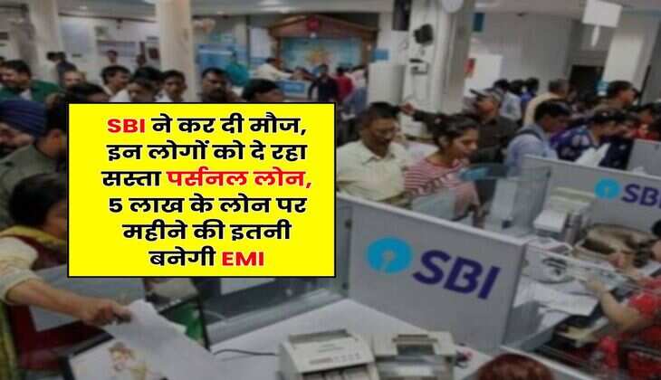SBI ने कर दी मौज, इन लोगों को दे रहा सस्ता पर्सनल लोन, 5 लाख के लोन पर महीने की इतनी बनेगी EMI