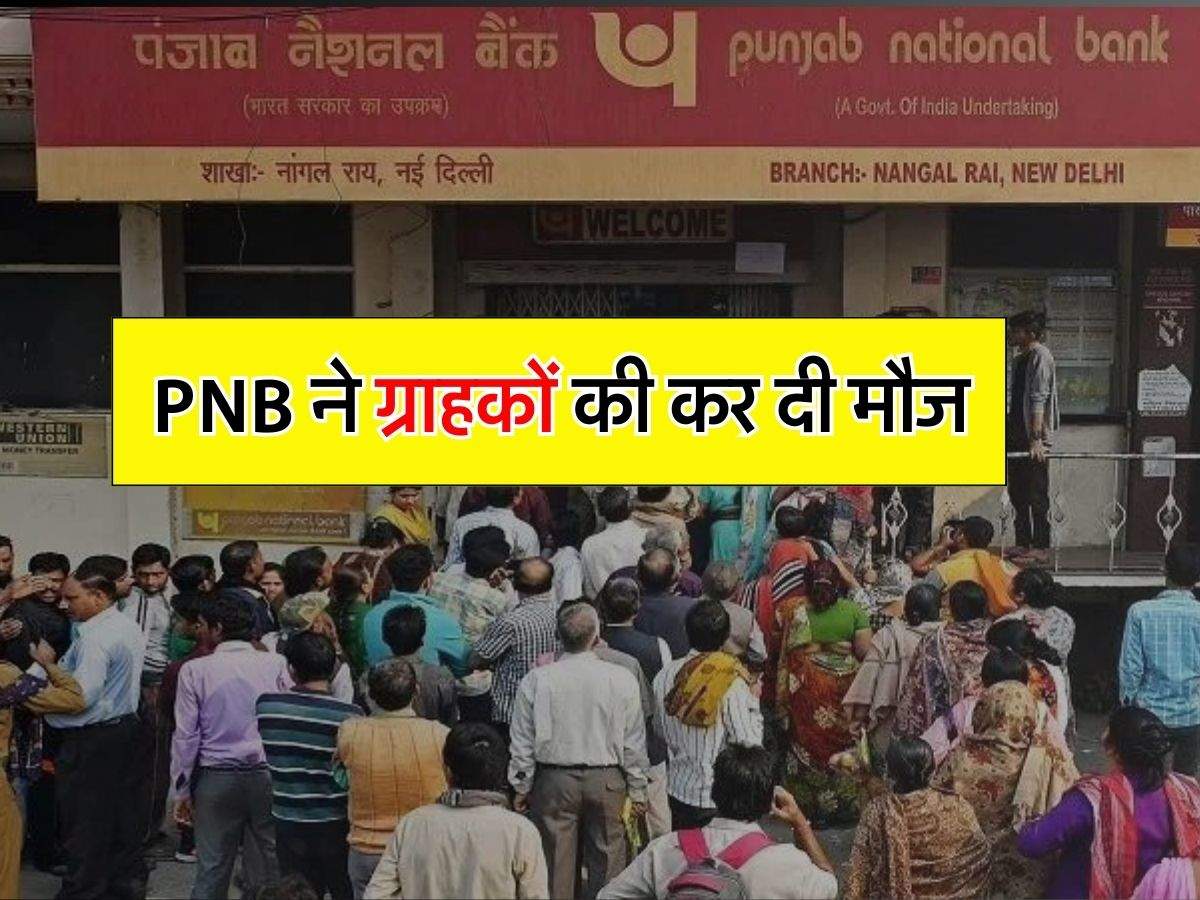 PNB ने कर दी मौज, काम धंधा शुरू करने के लिए दे रहा 10 लाख से 1 करोड़