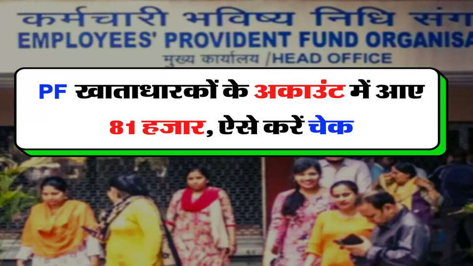 PF खाताधारकों के अकाउंट में आए 81 हजार, ऐसे करें चेक