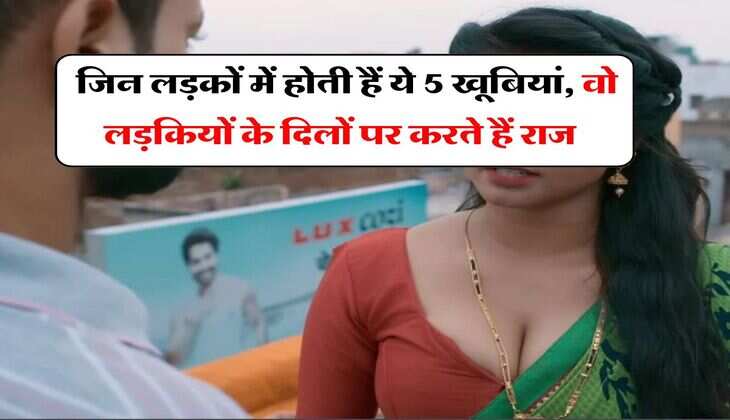 Love Tips : जिन लड़कों में होती हैं ये 5 खूबियां, वो लड़कियों के दिलों पर करते हैं राज