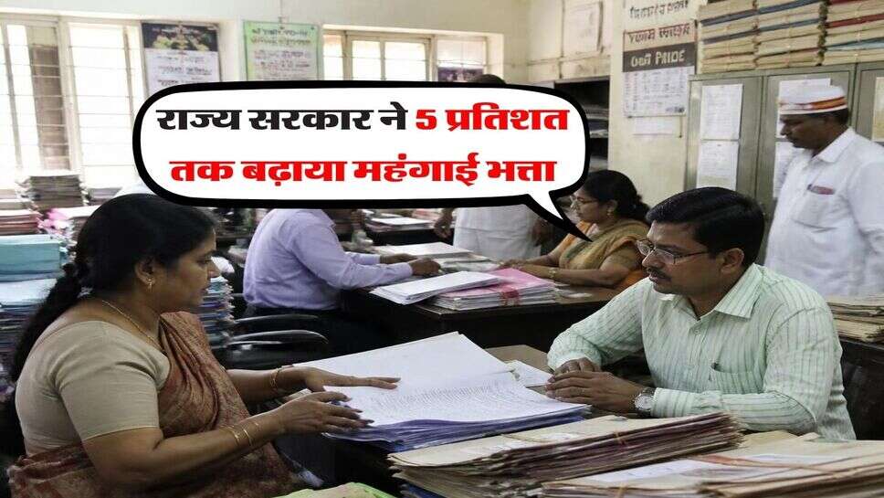 DA Hike October 2026 : राज्य सरकार ने 5 प्रतिशत तक बढ़ाया महंगाई भत्ता