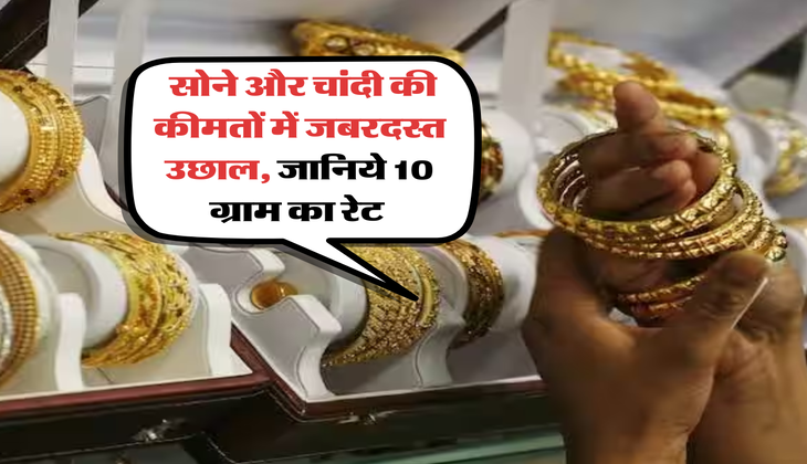 Gold Rate : सोने और चांदी की कीमतों में जबरदस्त उछाल, जानिये 10 ग्राम का रेट&nbsp;