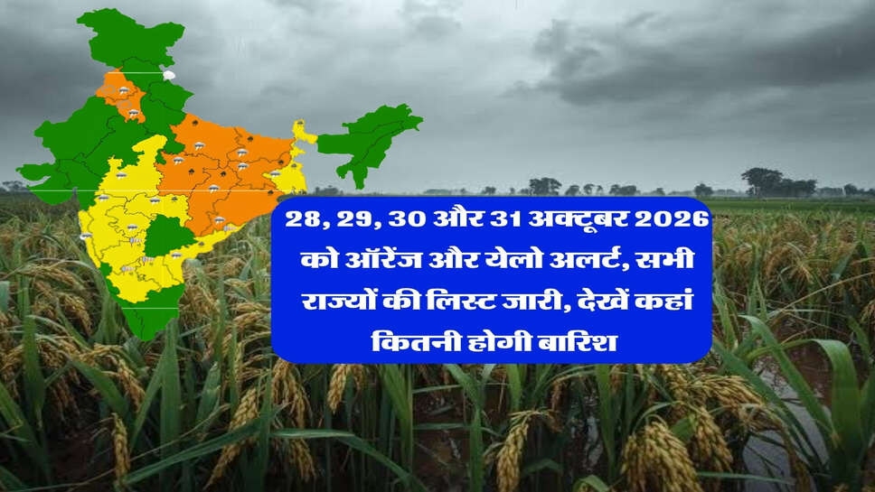 28, 29, 30 और 31 अक्टूबर 2026 को ऑरेंज और येलो अलर्ट, सभी राज्यों की लिस्ट जारी, देखें कहां कितनी होगी बारिश&nbsp;