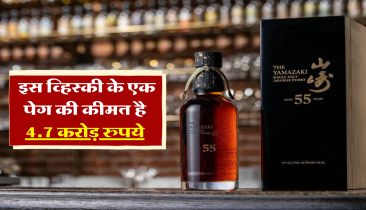  इस व्हिस्की के एक पेग की कीमत है 4.7 करोड़ रुपये