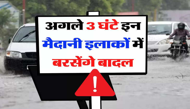 IMD Rainfall Alert: अगले 3 घंटे इन मैदानी इलाकों में बरसेंगे बादल, मौसम विभाग की चेतावनी जारी 