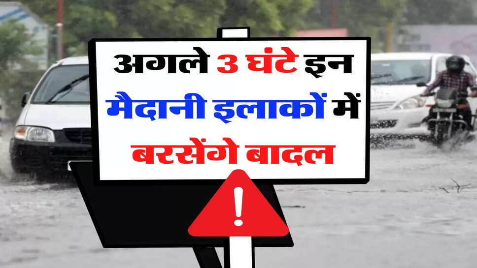 IMD Rainfall Alert: अगले 3 घंटे इन मैदानी इलाकों में बरसेंगे बादल, मौसम विभाग की चेतावनी जारी&nbsp;