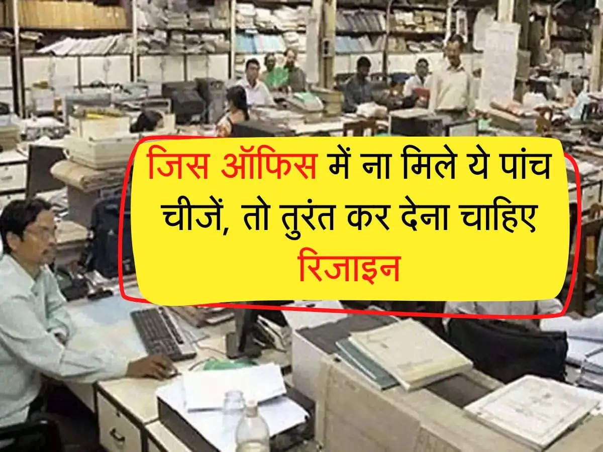 Office Niti: कर्मचारी को जिस ऑफिस में ना मिले ये पांच चीजें, तो तुरंत कर देना चाहिए रिजाइन