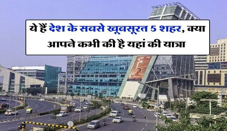 Beautiful cities in india : ये हैं देश के सबसे खूबसूरत 5 शहर, क्या आपने कभी की है यहां की यात्रा