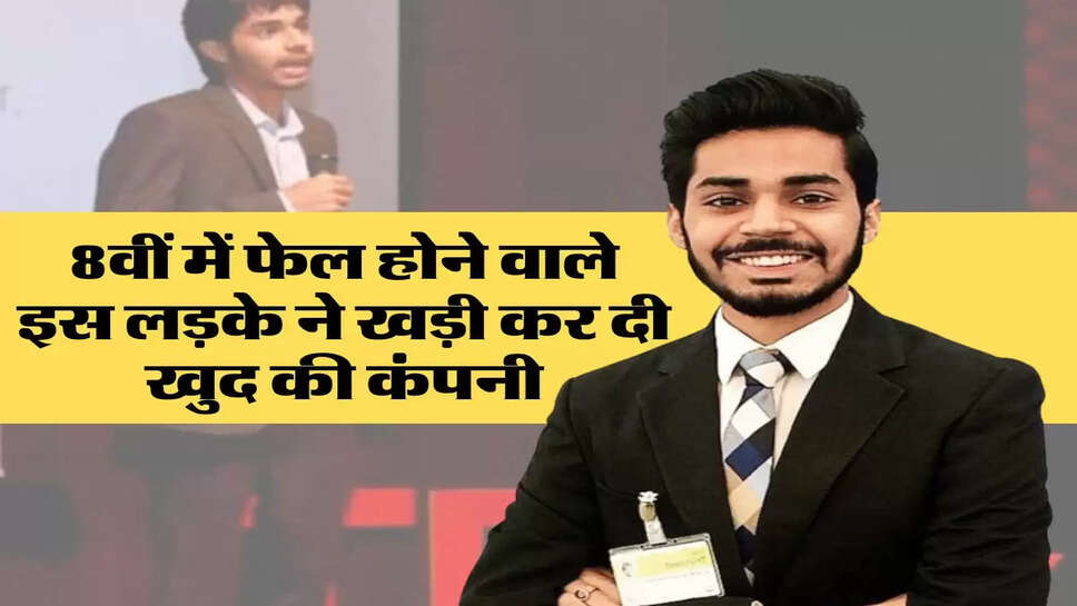 &nbsp;Success Story : 8वीं में फेल होने वाले इस लड़के ने खड़ी कर दी खुद की कंपनी, छोटी उम्र में बना करोड़पति