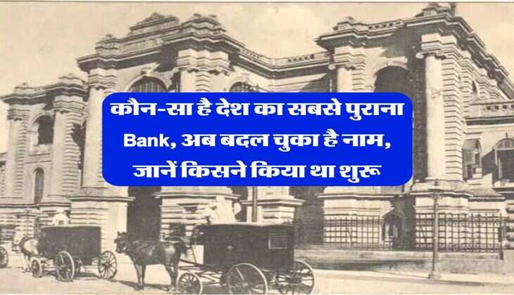 कौन-सा है देश का सबसे पुराना Bank, अब बदल चुका है नाम, जानें किसने किया था शुरू