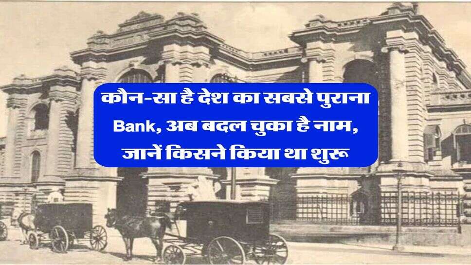 कौन-सा है देश का सबसे पुराना Bank, अब बदल चुका है नाम, जानें किसने किया था शुरू