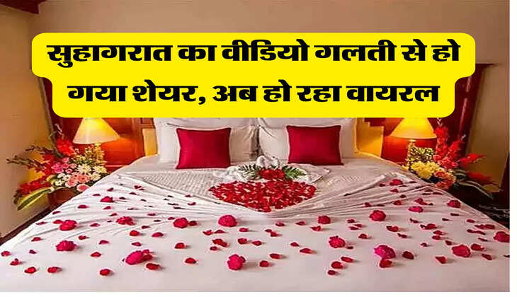 Viral Suhagraat Video: कपल ने रिकॉर्ड किया सुहागरात का वीडियो,गलती से हो गया शेयर, अब हो रहा वायरल
