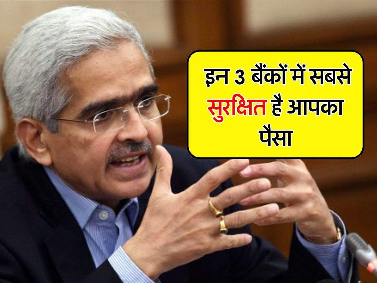 RBI ने बताया, देश के इन 3 बैंकों में सबसे सुरक्षित है आपका पैसा, एक सरकारी और 2 प्राइवेट