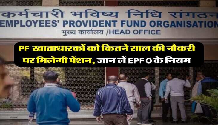 PF खाताधारकों को कितने साल की नौकरी पर मिलेगी पेंशन, जान लें EPFO के नियम