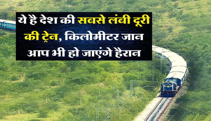 Longest Train In India : ये है देश की सबसे लंबी दूरी की ट्रेन, किलोमीटर जान आप भी हो जाएंगे हैरान