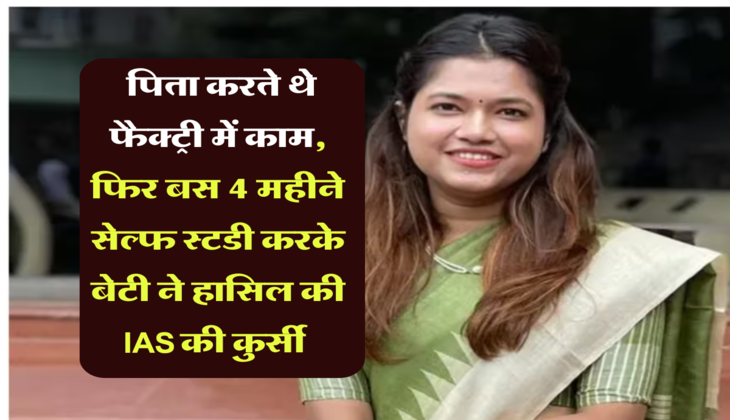 UPSC Success Story: पिता करते थे फैक्ट्री में काम, फिर बस 4 महीने सेल्फ स्टडी करके बेटी ने हासिल की IAS की कुर्सी