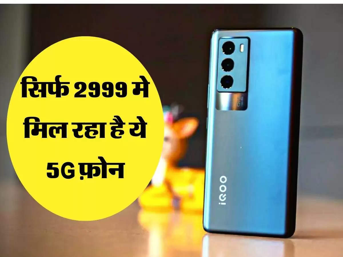 सिर्फ 2999 मे मिल रहा है ये 5G फ़ोन