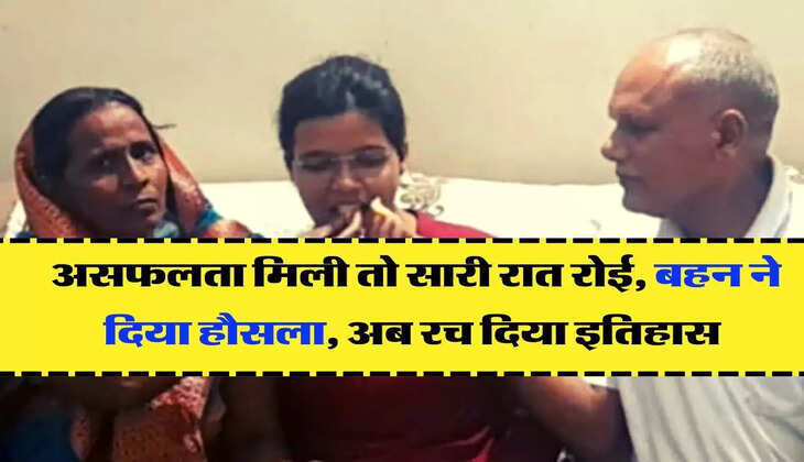  Success Story: असफलता मिली तो सारी रात रोई, बहन ने दिया हौसला, अब रच दिया इतिहास 
