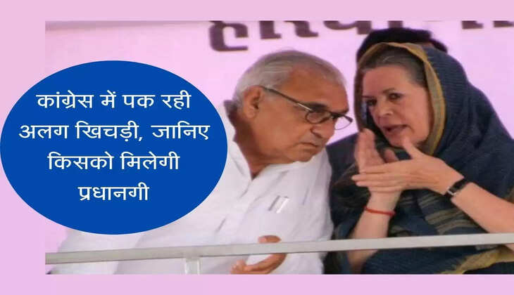 Different khichdi is being cooked in Haryana Congress, know who will get the presidency