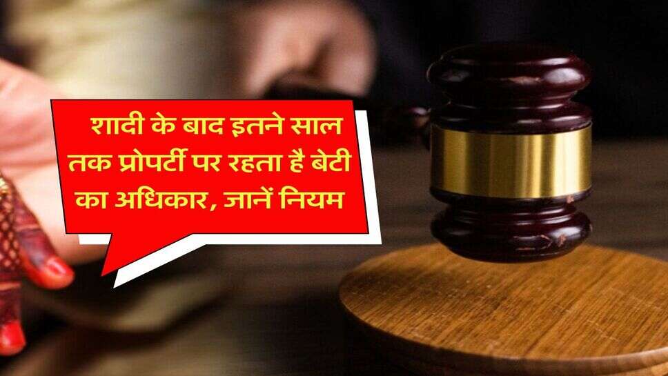 Daughter's Property Right : शादी के बाद इतने साल तक प्रोपर्टी पर रहता है बेटी का अधिकार, जानें नियम