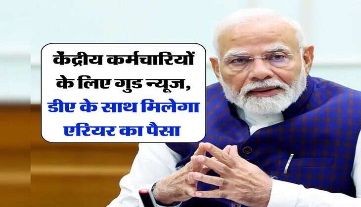 DA Hike &nbsp;: केंद्रीय कर्मचारियों के लिए गुड न्यूज, डीए के साथ मिलेगा एरियर का पैसा&nbsp;