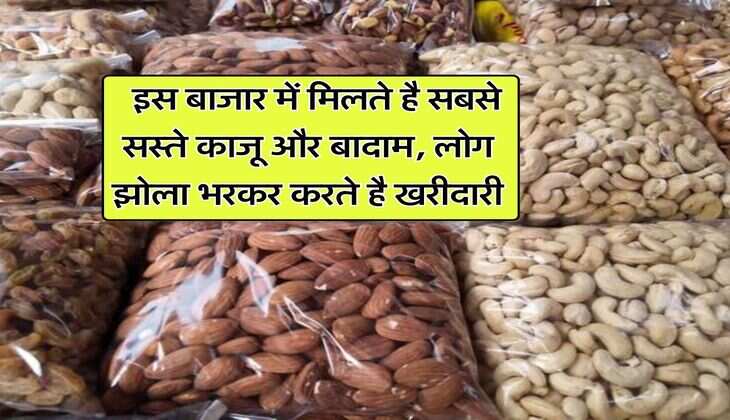 Dry Fruit Market : इस बाजार में मिलते है सबसे सस्ते काजू और बादाम, लोग झोला भरकर करते है खरीदारी