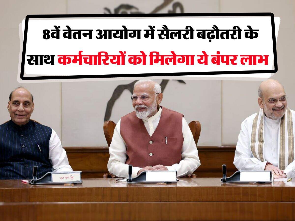 8th Pay Commission : 8वें वेतन आयोग में सैलरी बढ़ौतरी के साथ कर्मचारियों को मिलेगा ये बंपर लाभ
