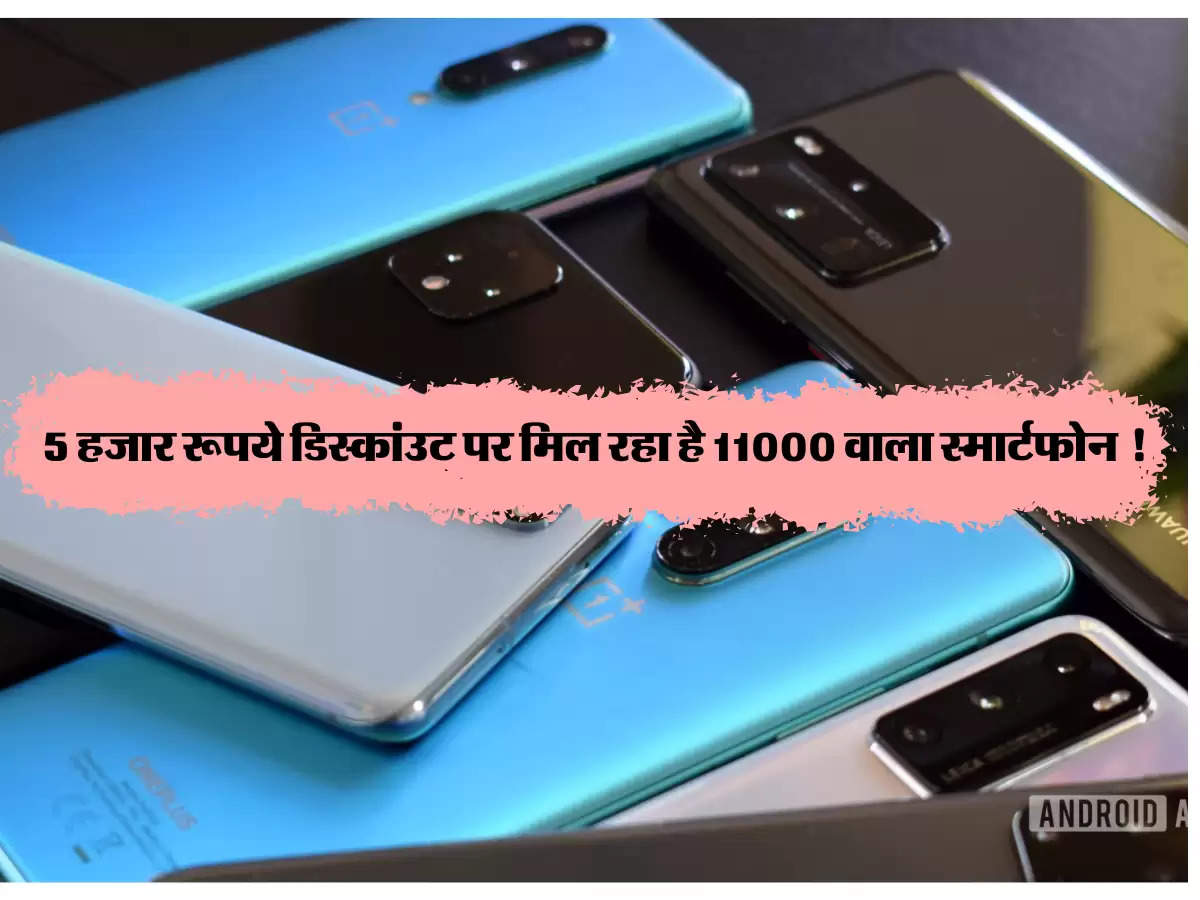 5 हजार रूपये डिस्कांउट पर मिल रहा है 11000 वाला स्मार्टफोन !