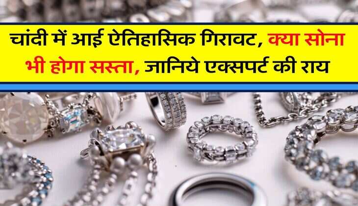 Sona Chandi Rate : चांदी में आई ऐतिहासिक गिरावट, क्या सोना भी होगा सस्ता, जानिये एक्सपर्ट की राय