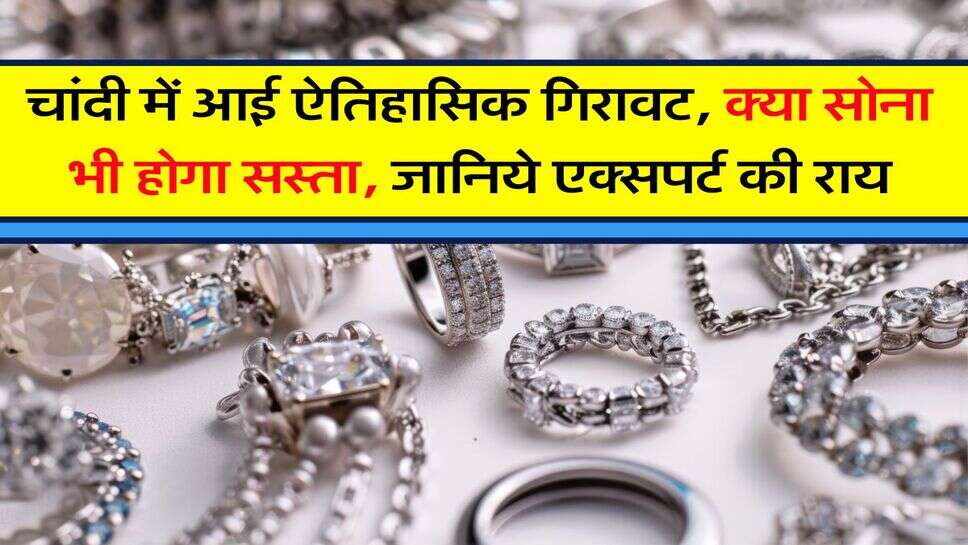 Sona Chandi Rate : चांदी में आई ऐतिहासिक गिरावट, क्या सोना भी होगा सस्ता, जानिये एक्सपर्ट की राय