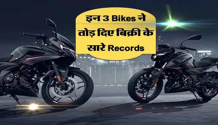 इन 3 Bikes ने तोड़ दिए बिक्री के सारे Records, इन्हें खरीदने के लिए शोरूम में लगी है लम्बी लाइन  