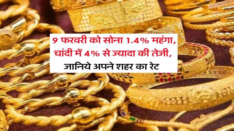 Gold Silver Rate : 9 फरवरी को सोना 1.4% महंगा, चांदी में 4% से ज्यादा की तेजी, जानिये अपने शहर का रेट&nbsp;