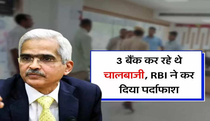 3 बैंक कर रहे थे चालबाजी, RBI ने कर दिया पर्दाफाश