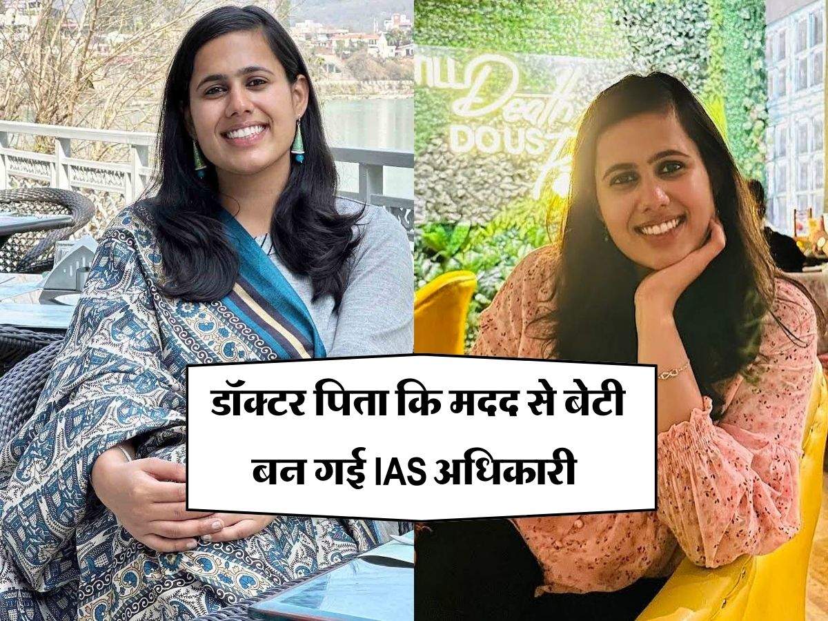Success Story : डॉक्टर पिता कि मदद से बेटी बन गई IAS अधिकारी, हासिल की ऑल इंडिया तीसरी रैंक 
